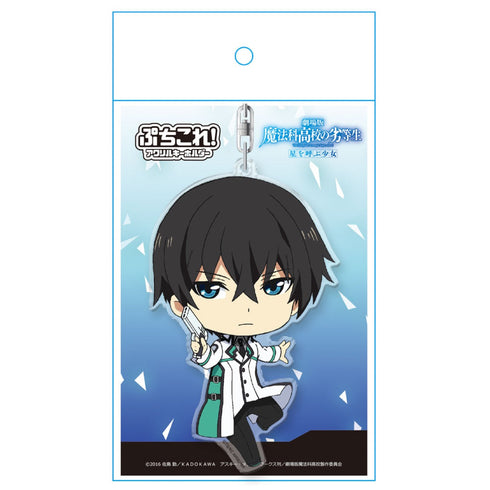 「劇場版 魔法科高校の劣等生 星を呼ぶ少女」司波達也 ぷちこれ!アクリルキーホルダー【202404再販】